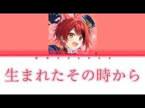 【歌詞動画】生まれたその時から 莉犬ver.