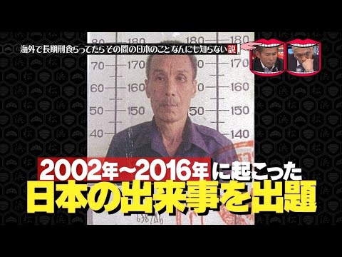 水曜日のダウンタウン ☞ 海外で長期刑食らってたらその間の日本のことなんにも知らない説