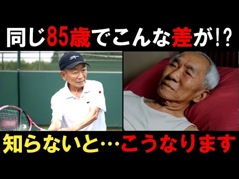 【衝撃の事実】老後の幸せを奪う5つの危険な習慣！分かれ道は70代でした…