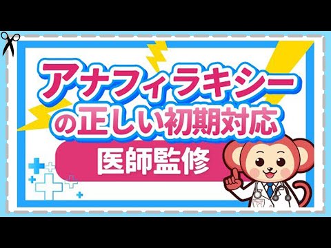 緊急対応！家族が【アナフィラキシーショック】になったら？