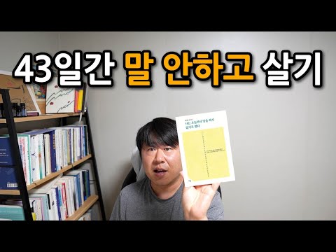 43일 동안 말을 안하면 생기는 일