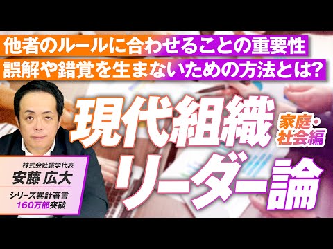 現代組織リーダー論「家庭・社会編」他者のルールに合わせることの重要性とは？安藤広大【赤坂ニュース209】参政党