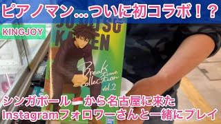 【クレーンゲーム】ピアノマンついに初コラボ！？シンガポールから名古屋に来たInstagramフォロワーさんと一緒にプレイ‼︎