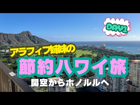 アラフィフ姉妹の節約ハワイ旅①/関空からハワイアン航空で/到着日/アストンワイキキサンセット宿泊/オーシャンビュー/円安・物価高でも満喫する旅/チートスの思い出