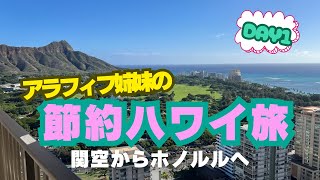 アラフィフ姉妹の節約ハワイ旅①/関空からハワイアン航空で/到着日/アストンワイキキサンセット宿泊/オーシャンビュー/円安・物価高でも満喫する旅/チートスの思い出