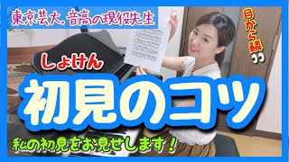 【お待たせしました】初見のコツ！　森本麻衣