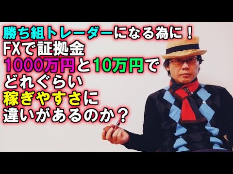 勝ち組トレーダーになる為に！FXで証拠金1000万円と10万円でどれぐらい稼ぎやすさに違いがあるのか？