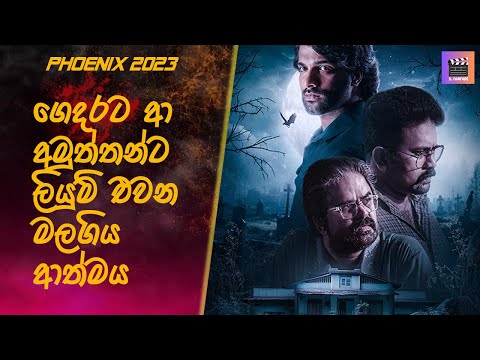 ගෙදරට ආ අමුත්තන්ට ලියුම් එවන මලගිය ආත්මය Phoenix #sinhalamoviereview #tamilmoviereview #movierecap