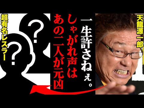 天龍源一郎がしゃがれ声になった本当の原因がヤバすぎた…「奥さんにも聞き取ってもらえねぇ」