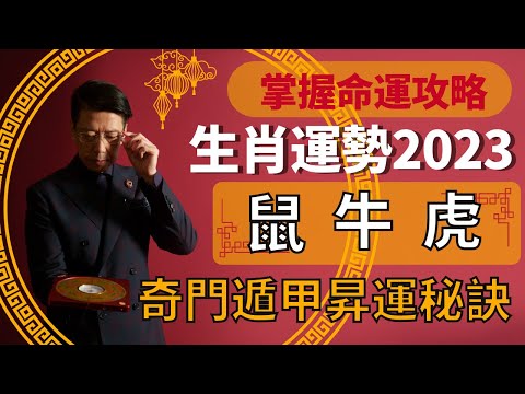 奇門遁甲十二生肖昇運秘訣2023 |屬鼠遇上桃花之刑感情混亂？屬牛凶星現卻能逢凶化吉？屬虎事業運勢上升身體卻無福消受？| EP.4鼠牛虎【掌握命運攻略】聲師傅教室(中字)