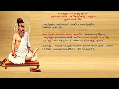 குறள் எண் 1291, காமத்துப்பால் - கற்பு இயல், அதிகாரம்: நெஞ்சொடு புலத்தல்