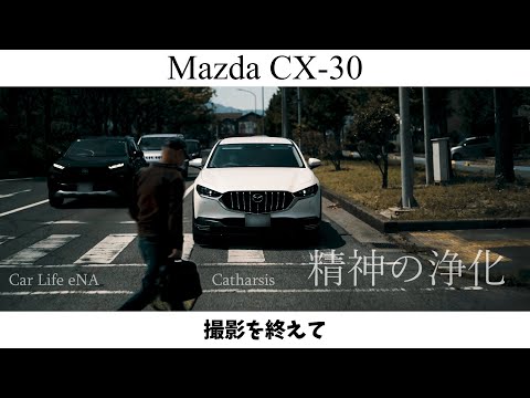 Mazda CX-30 舞台裏の一日