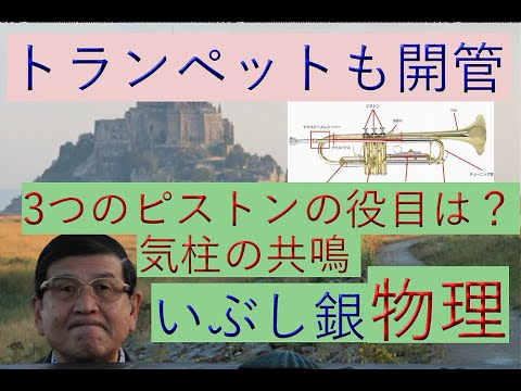 【トランペットは三つのピストンで色んな音がでる！】気柱の共鳴（特別編）