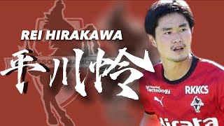 【熊本の心臓】平川怜　Rei Hirakawa  2023 プレー集　ロアッソ熊本　Roasso Kumamoto