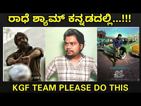 Dear KGF Chapter 2 Team please do this | Radhe Shyam in Kannada | Yash | Prabhas