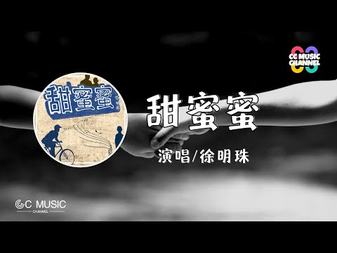 徐明珠 - 甜蜜蜜【动态歌词lyrics video】【高音质 动态歌词lyrics】【動態歌詞/Vietsub/Pinyin Lyrics】🎵