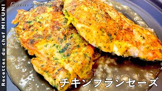 #649『チキンフランセーズ』鶏むね肉のフランス風ピカタ！｜シェフ三國の簡単レシピ