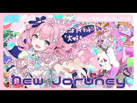 ♬New Joruney  ～ #博衣こより生誕Live2024 Ver～