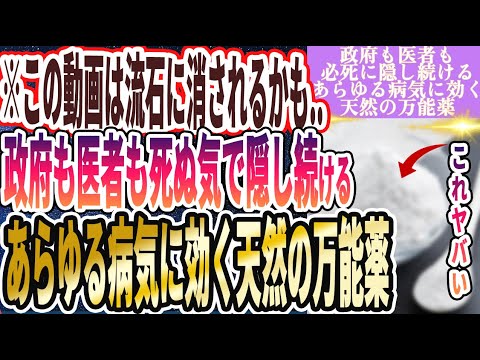 【この動画は流石に消されるかも】「政府も医者も死ぬ気で隠し続けるあらゆる病気に効く天然の万能薬をついに暴露します」を世界一わかりやすく要約してみた【本要約】