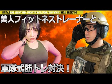 プロの美人フィットネストレーナーさんと軍隊式筋トレで対決した