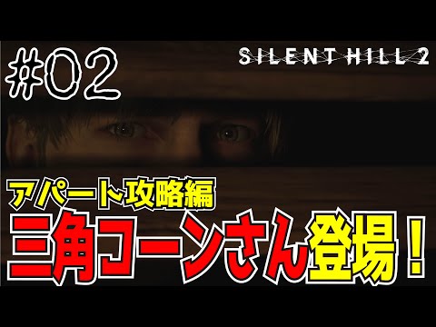 人の消えたアパートへ潜入！【サイレントヒル２】