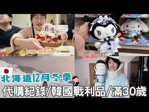 日本生活⎮12月vlog⎮30歲生日🍰、忙碌代購日記、韓國戰利品開箱、新雪衣-蕉下Beneunder、努力賺錢打工中、平價包款-Teddy Blake👜⎮Eve 伊芙,留日生活中