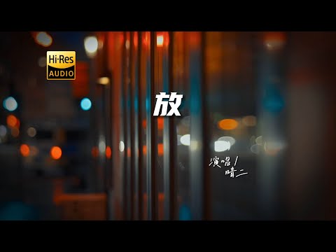 晴二 - 放♫『动态歌词 | 高音质 | 每日歌单推荐』