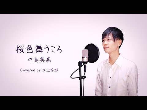 【東京藝大卒が歌う】桜色舞うころ / 中島美嘉 - Sakurairo maukoro / Mika Nakashima（Covered by Reina Egami）