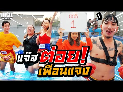 แจ๊สท้าต่อยเพื่อนแจง ใครร่วงก่อนแพ้!! | iJazzKhunJang