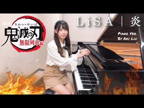 【鬼滅の刃】LiSA - 炎 ピアノ Ver.【無限列車編 】｜ Demon Slayer: Mugen Train Theme Song『Homura』Piano Ver. By Aki Liu