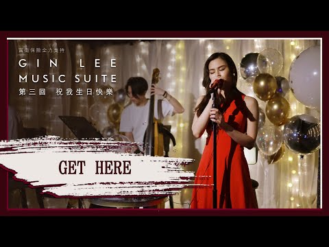 《Get Here》- GIN LEE MUSIC SUITE｜第三回｜單曲重溫