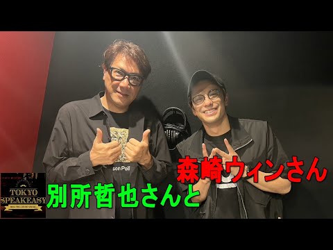 『TOKYO SPEAKEASY ラジオ』別所哲也さんと森崎ウィンさんのお話を盗み聞き・・・ミュージカルから俳優業についてのディープな深夜対談