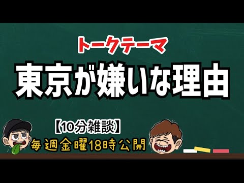 【10分雑談】久しぶりに東京に行って思ったこと【ラジオ】