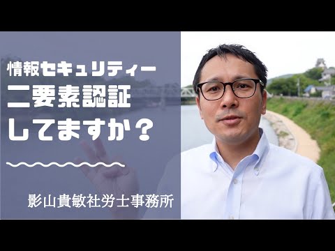 情報セキュリティー　二要素認証してますか？