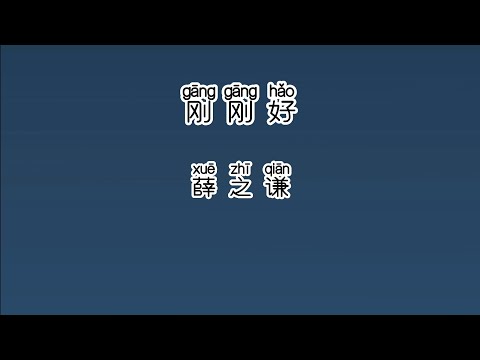 《刚刚好》 薛之谦 【高音质歌词版】 中文拼音