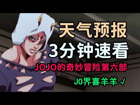 JOJO人物：三分钟速看天气预报的替身能力，掌握自然的强者