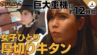 【絶品の肉！】重機女子、巨大ショベル運転後のメシ