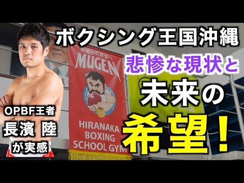 【沖縄取材】平仲ボクシングスクールジムさん突撃取材！元東洋太平洋ウェルター級王者長濱陸トレーナーに沖縄ボクシング界の現状と未来について聞く！