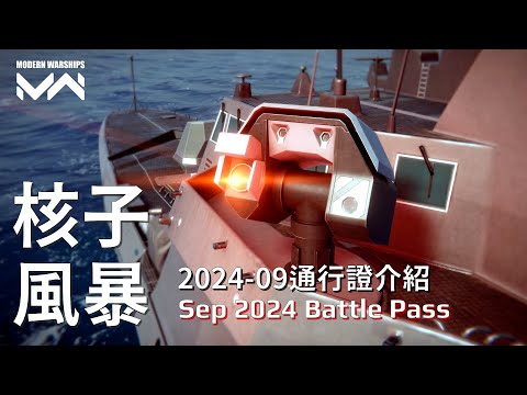 沒有任何核子武器的核子風暴 - 9月通行證介紹 Sep 2024 Battle Pass: Nuclear nebula | 現代戰艦PC Modern Warships