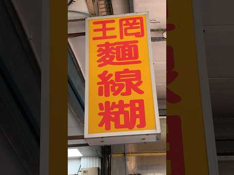 今天來點😋鹿港小鎮創立94年的經典銅板小吃～古早味麵線糊 #鹿港天后宮 #鹿港老街