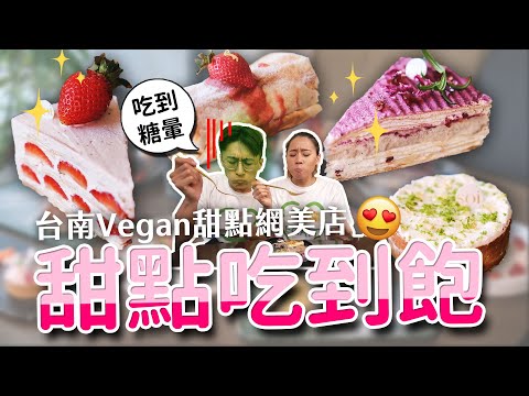 台南唯一Vegan甜點網美店😍吃完10人份甜點│草莓千層蛋糕、芋泥千層酥、法式檸檬塔...