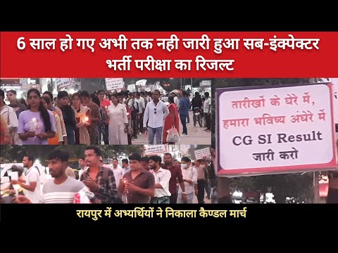 सब-इंस्पेक्टर भर्ती परीक्षा रिजल्ट कब आएगा? Raipur Candle March #sibharti