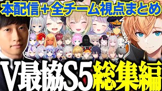 【総集編】VTuber最協決定戦S5 全チーム視点＋本配信まとめ【渋谷ハル/APEX/V最協S5/切り抜き】