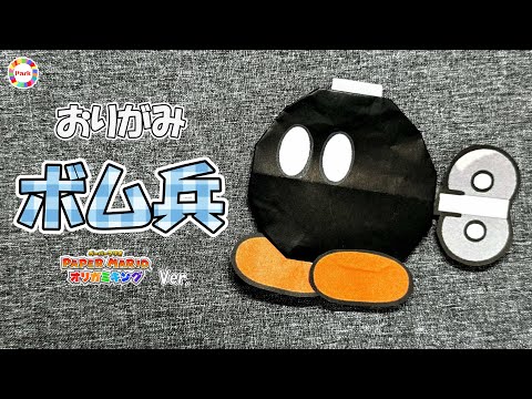 【折り紙】ボム兵（オリガミキングver.）の折り方【スーパーマリオ】- origami. How to fold Bob-omb（Origami King ver.）. -