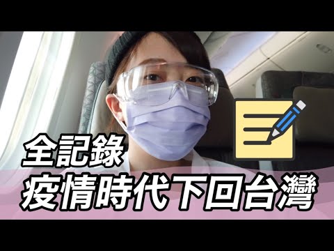 疫情時代下回台灣全記錄✈️ 謝謝日本🇯🇵👋🏻 | Kayo Channel