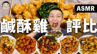 [MUKBANG ASMR]吃播『5家連鎖鹹酥雞評比』，最好吃的竟然是這家!!，먹방 치킨 FRIED CHICKEN&EATING SOUNDS｜挑嘴男ASMR