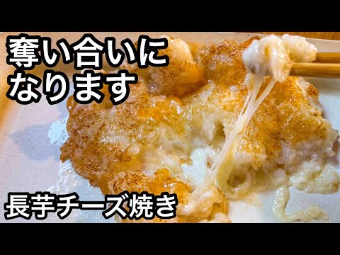 【長芋レシピ５品】叫ぶほど旨い！とろ〜りチーズがたまらない！ダイエット食材｜おつまみレシピ