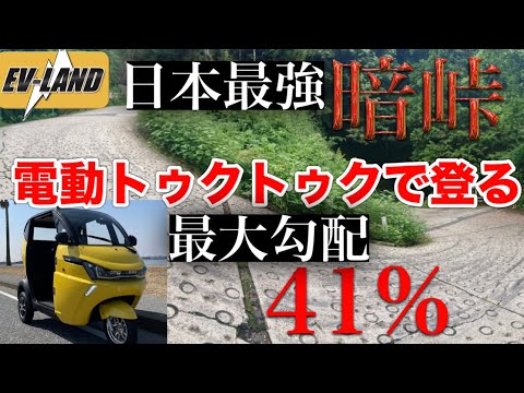 【日本一急な坂道を「電動トゥクトゥク」で登るとこうなる】