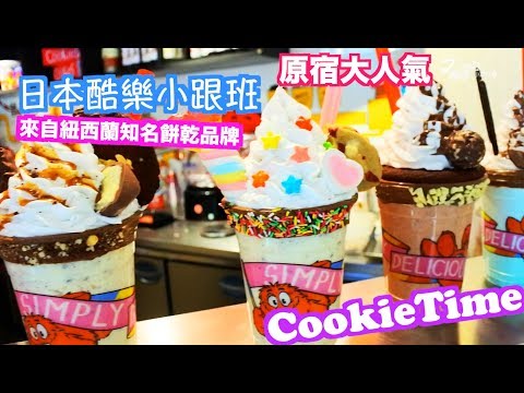 【日本酷樂小跟班】日本大人氣！！知名紐西蘭餅乾品牌CookieTime