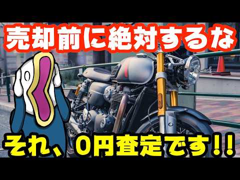 【なぜ？】昨日の7万円→今日0円に!!評価できないバイクの残念な⚪︎⚪︎‼︎